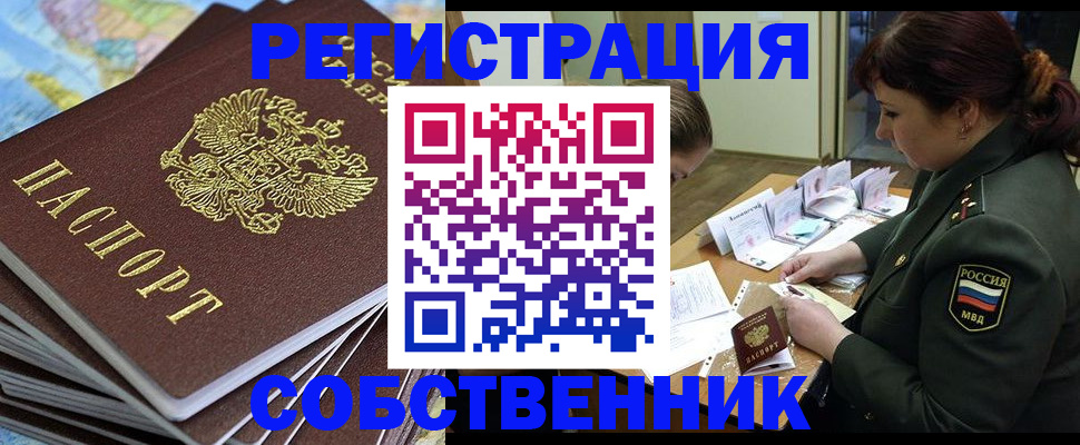 временная регистрация для всех в Никольске